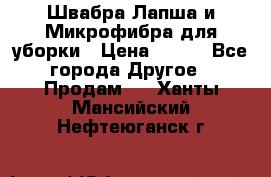 Швабра Лапша и Микрофибра для уборки › Цена ­ 219 - Все города Другое » Продам   . Ханты-Мансийский,Нефтеюганск г.